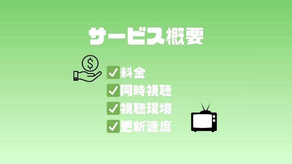 サービス概要