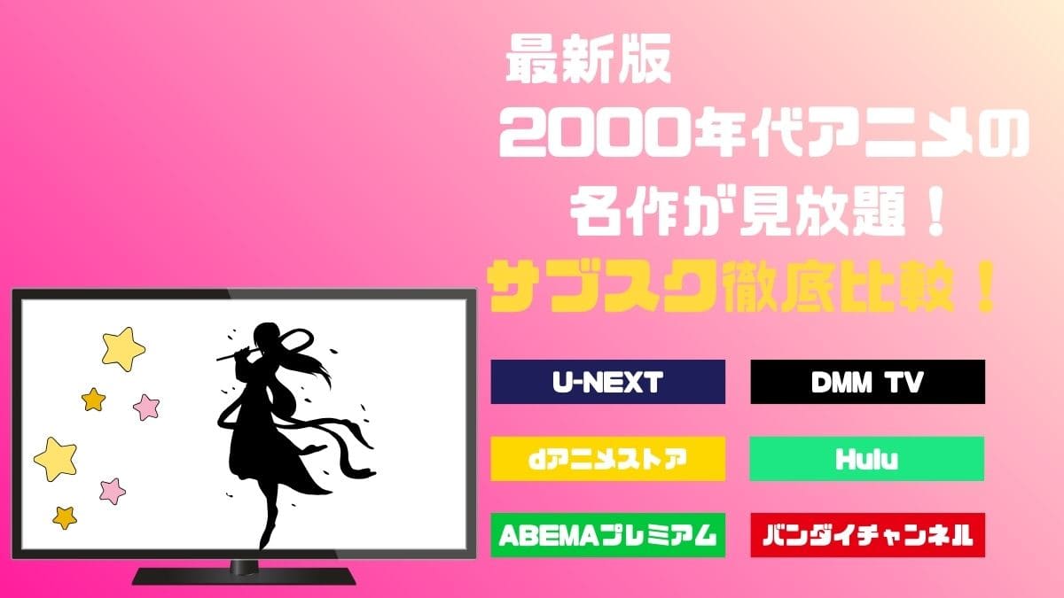 2000年代アニメの名作が見放題！