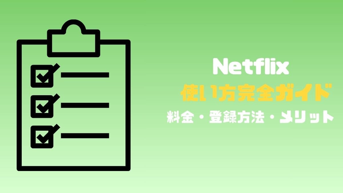 Netflixの使い方完全ガイド