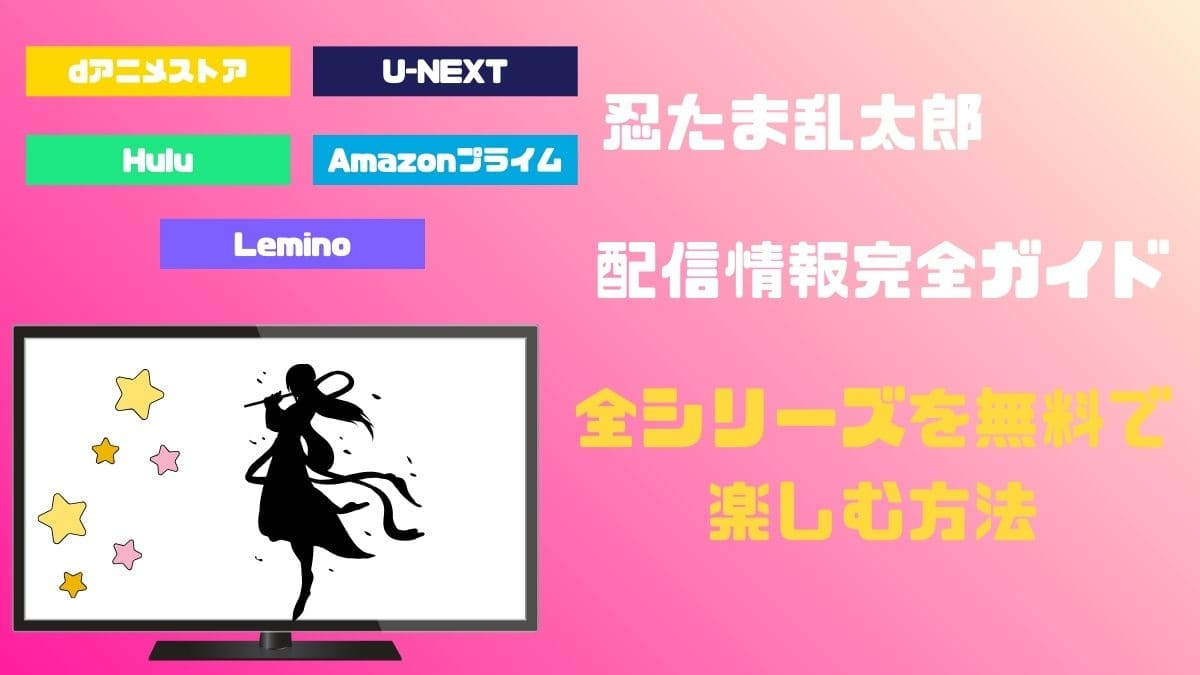 忍たま乱太郎の配信情報完全ガイド