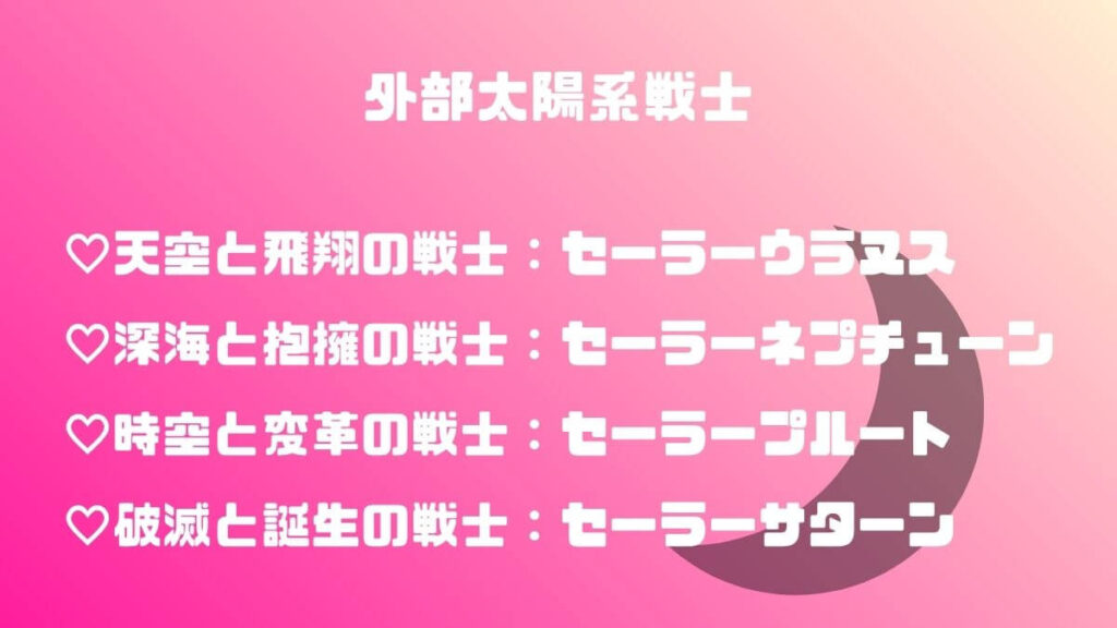 外部太陽系戦士
