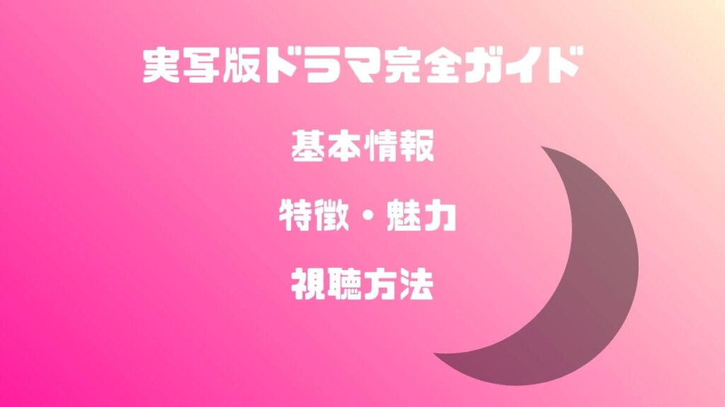 実写版ドラマ完全ガイド