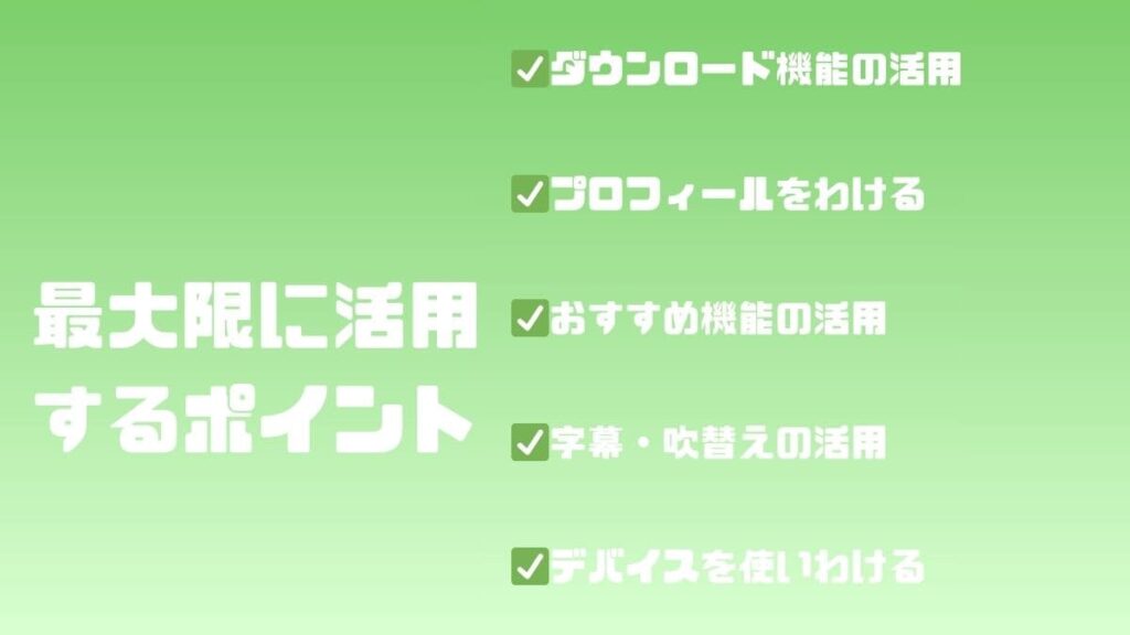 Netflixを最大限に活用するポイント