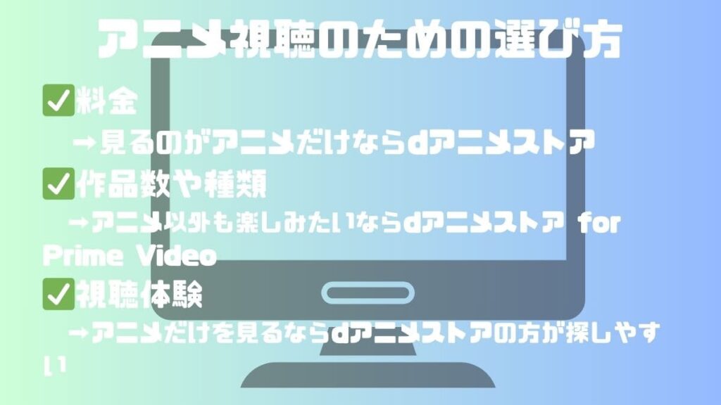 アニメ視聴のための選び方