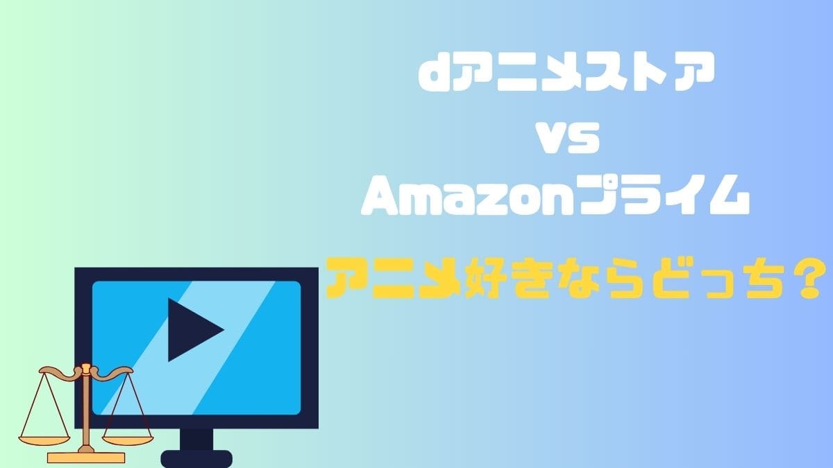 dアニメストア vs Amazonプライム