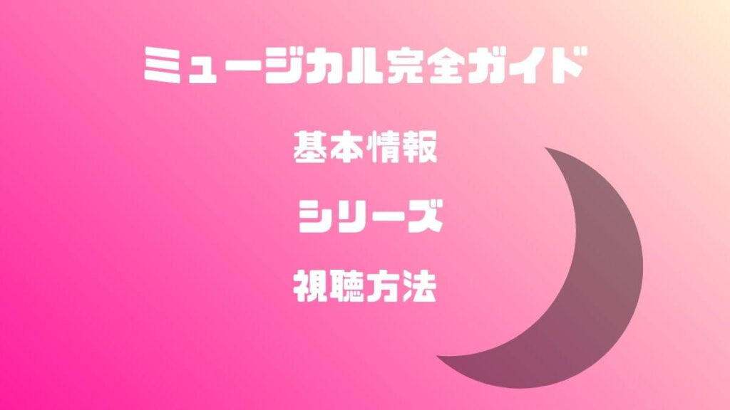 ミュージカル完全ガイド
