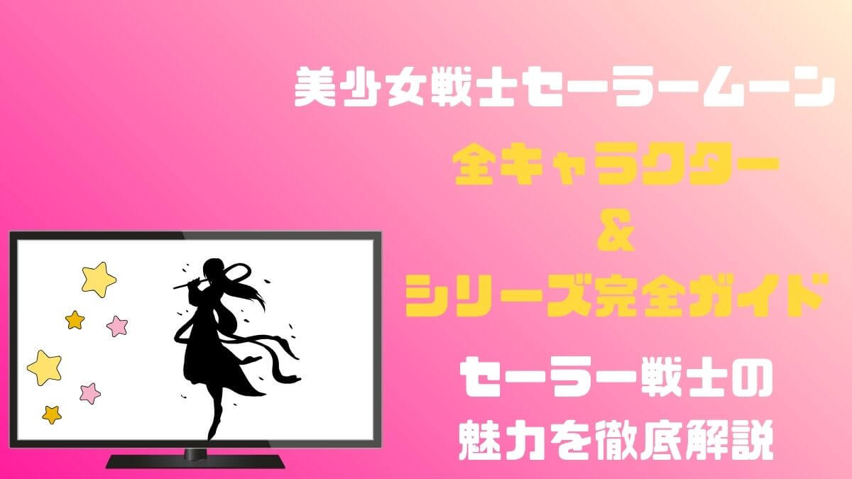 全キャラクター＆シリーズ完全ガイド