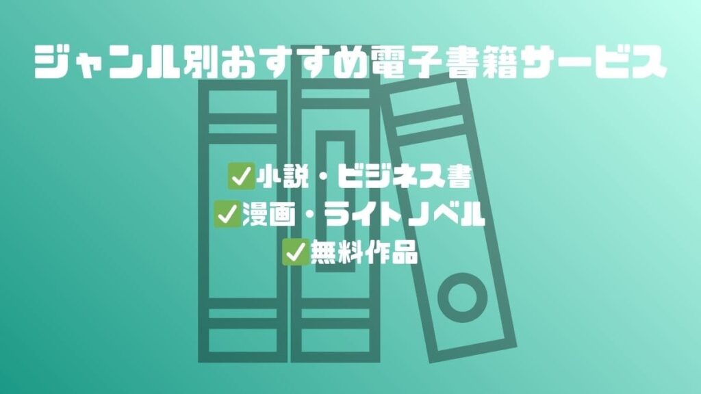 ジャンル別おすすめ電子書籍サービス