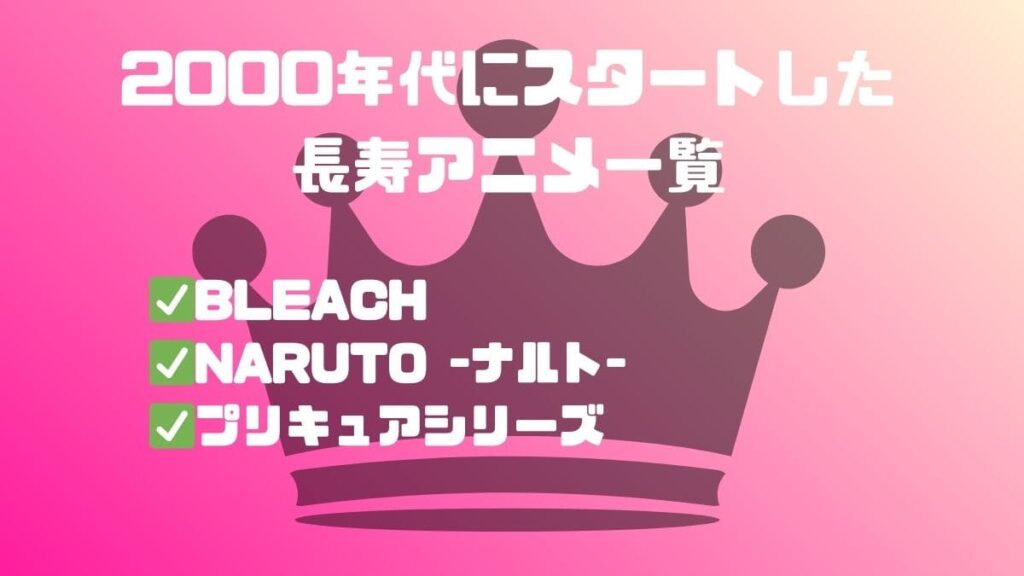 長寿アニメシリーズ