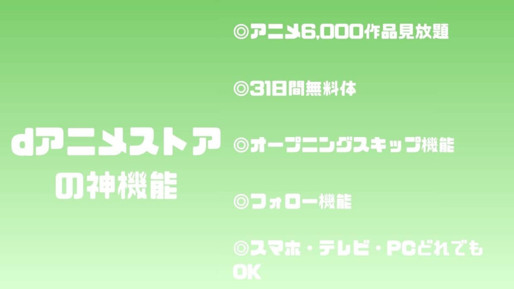 dアニメストアの神機能