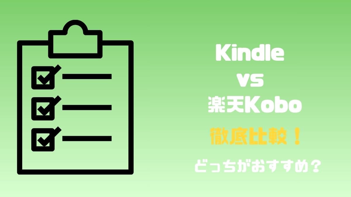 Kindle vs 楽天Kobo
