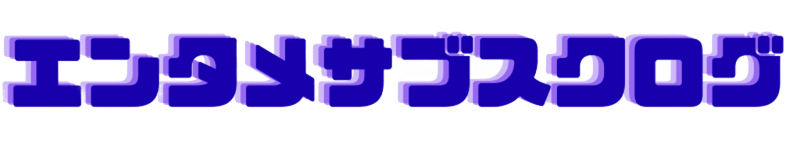 エンタメサブスクログ