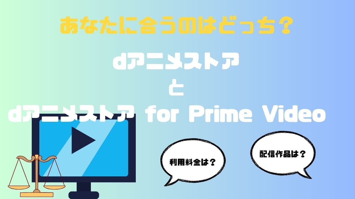 dアニメストアとdアニメストア for Prime Videoの選び方