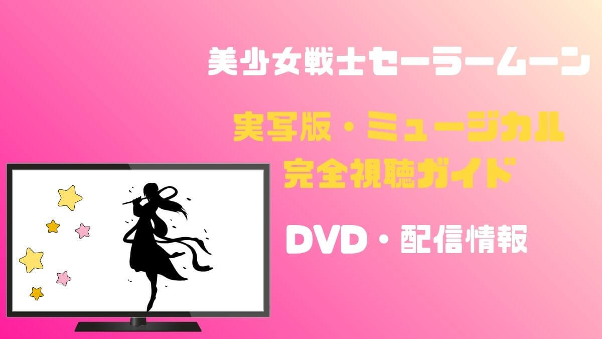 実写版・ミュージカル完全視聴ガイド