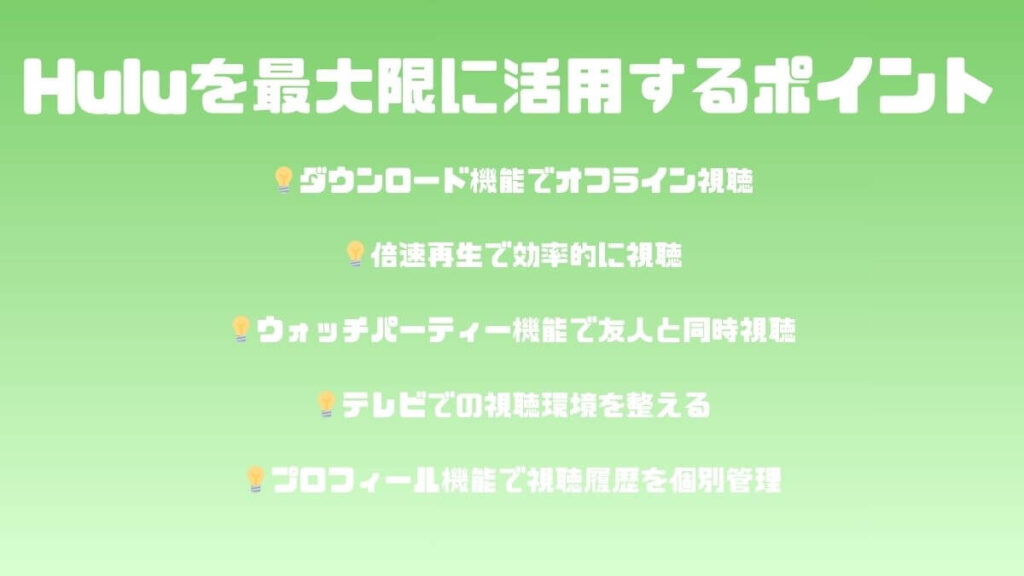 活用するポイント
