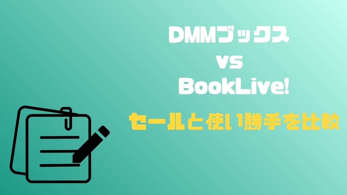 DMMブックス vs BookLive!