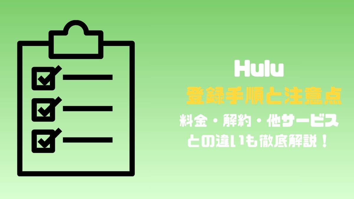 Huluの登録手順と注意点まとめ
