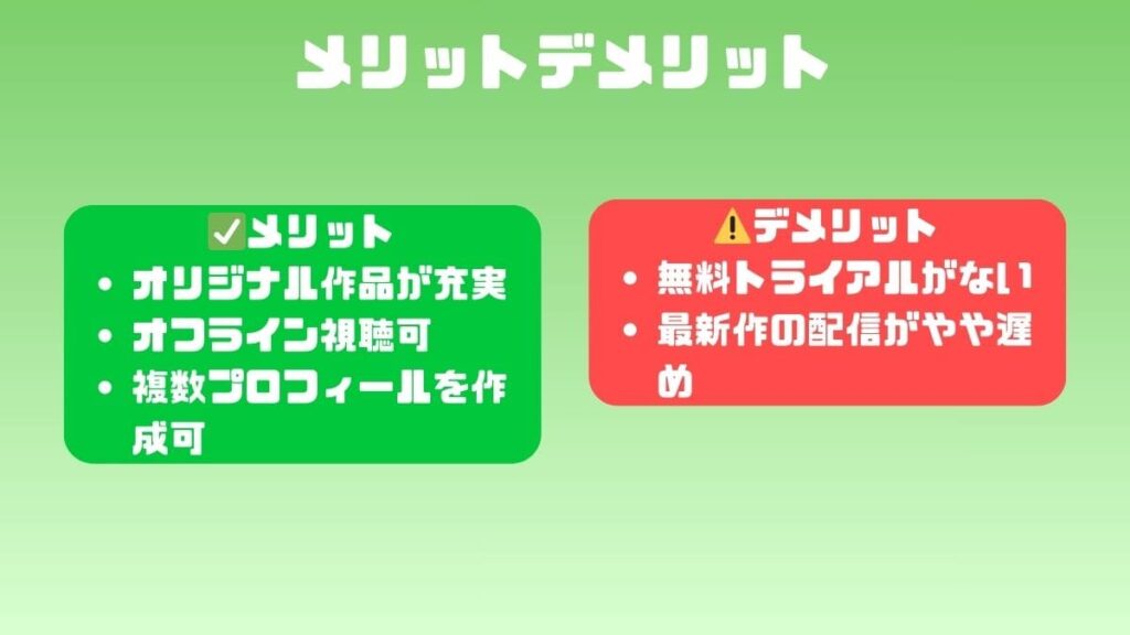 メリット・デメリット