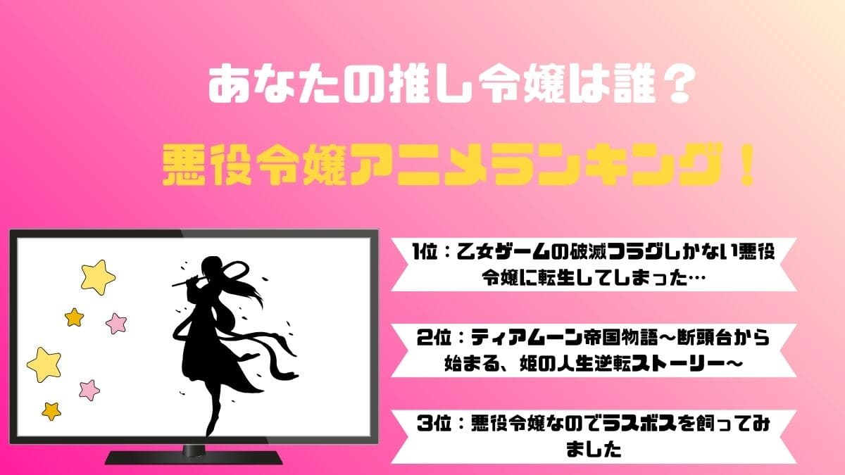 あなたの推し令嬢は誰？悪役令嬢アニメ人気ランキング！