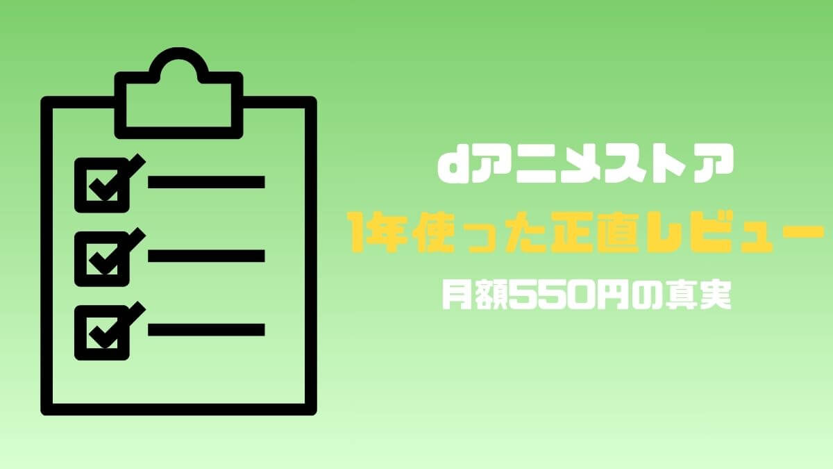 【dアニメストア】は本当におすすめ？1年使った正直レビュー