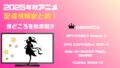 2025年秋アニメの配信情報まとめ！