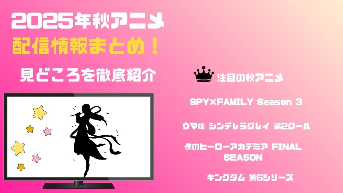2025年秋アニメの配信情報まとめ！