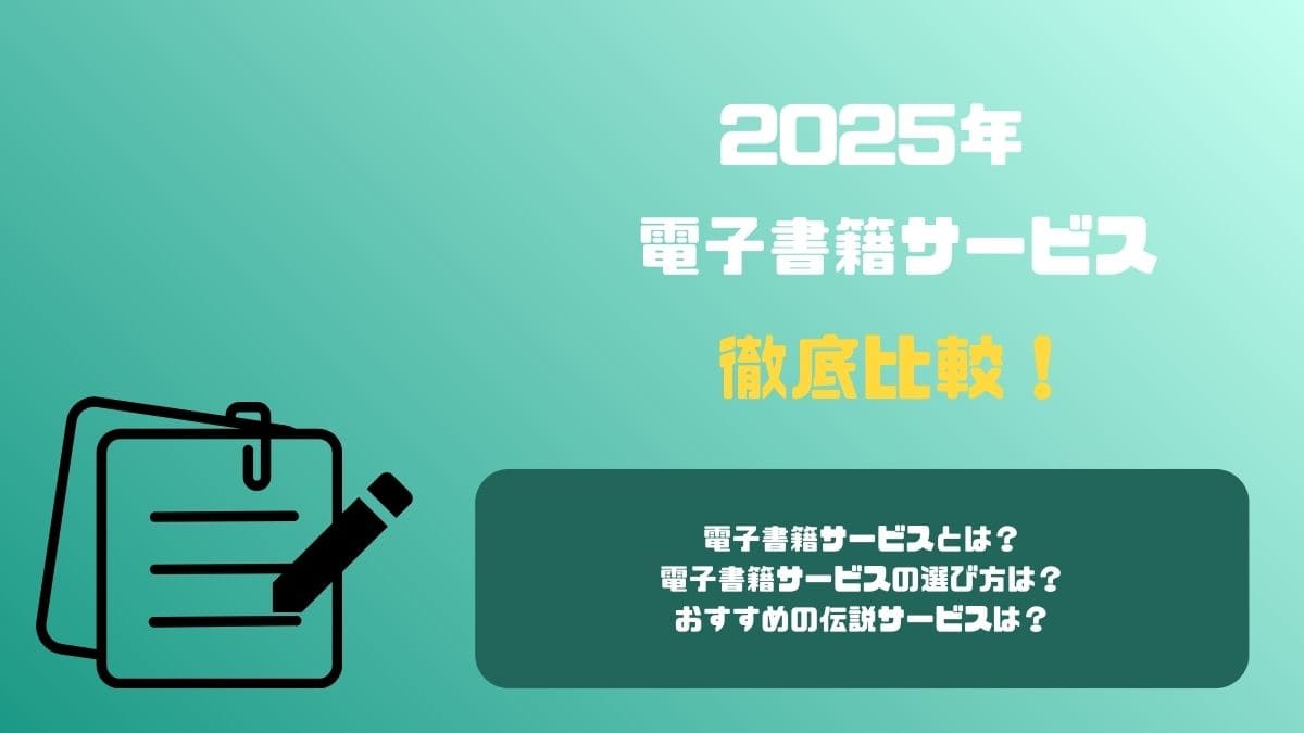 【2025年】電子書籍サービスを徹底比較