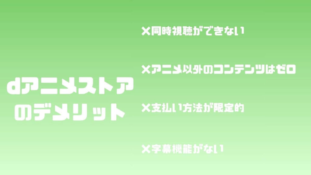 dアニメストアのデメリット
