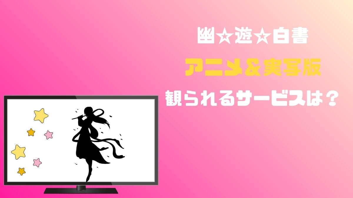 「幽☆遊☆白書」アニメ＆実写版が観られるサービス