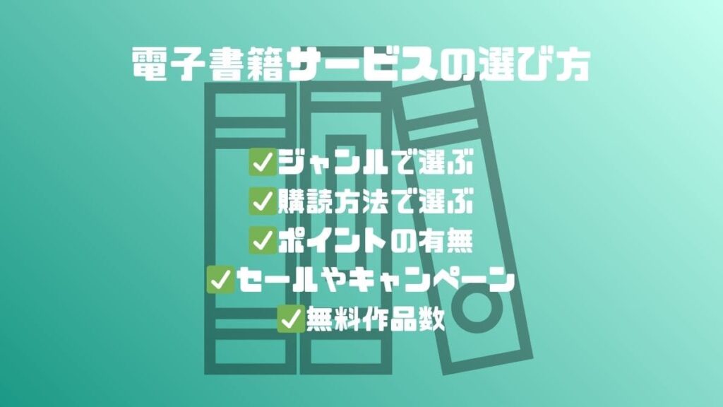 電子書籍サービスの選び方