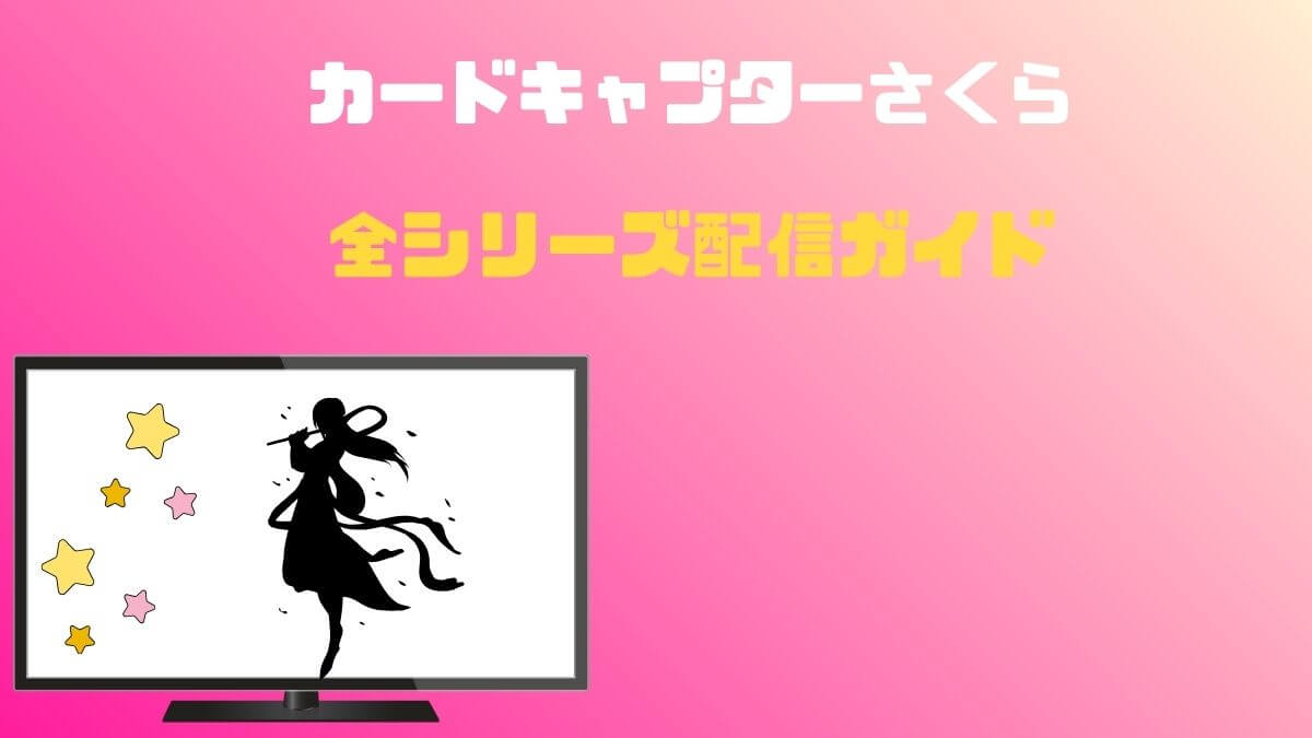 カードキャプターさくら