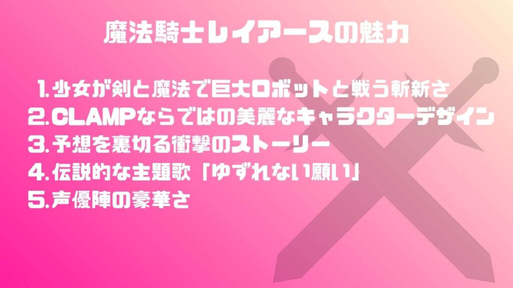 魔法騎士レイアースの魅力