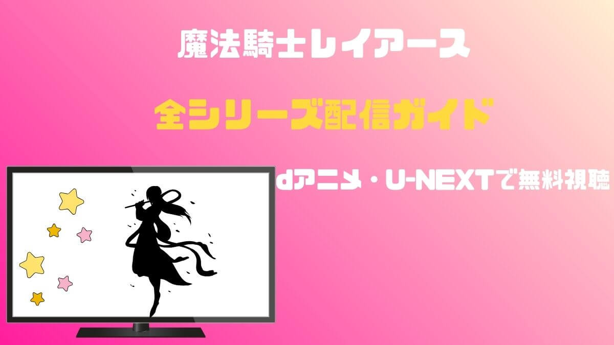 魔法騎士レイアース
