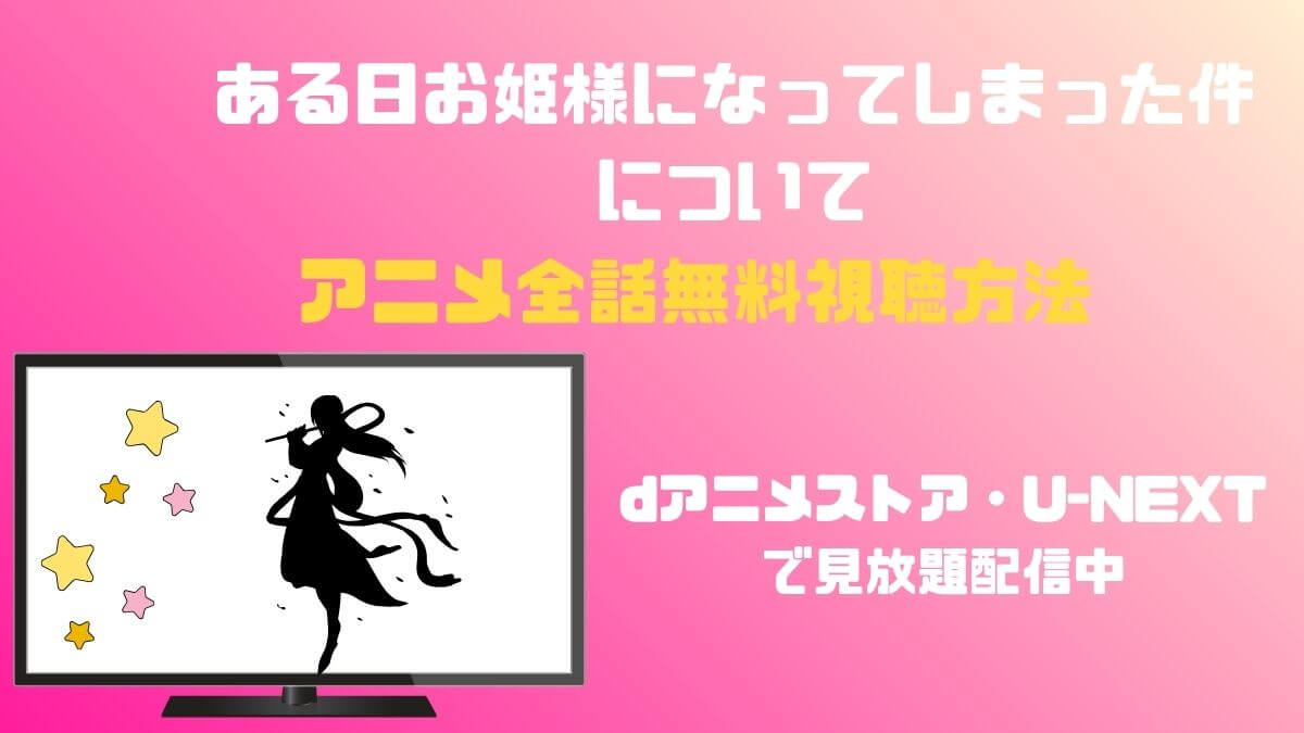 ある日お姫様になってしまった件について