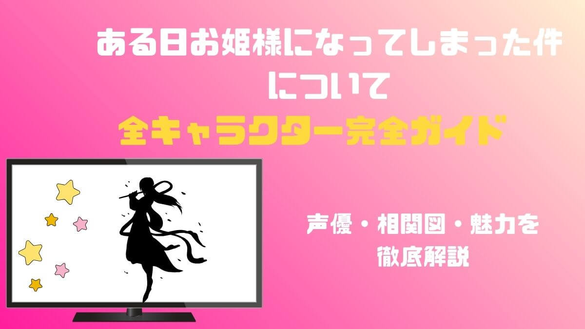ある日お姫様になってしまった件について