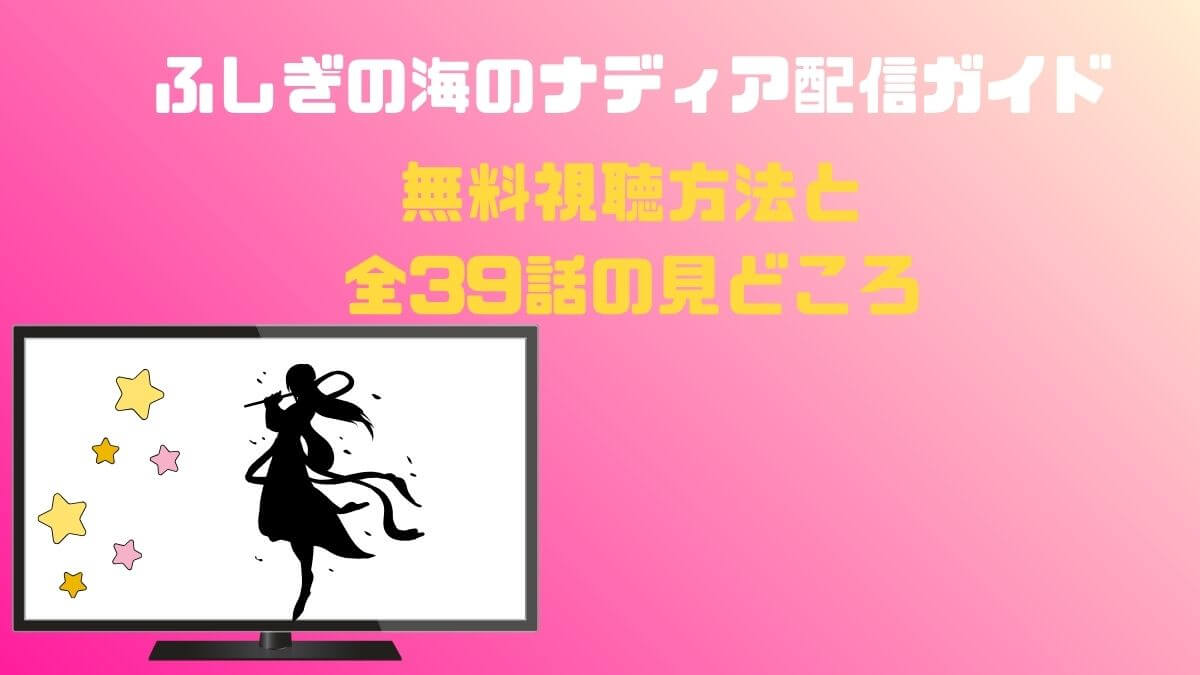 不思議の海のナディア