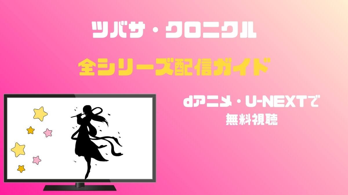 ツバサ・クロニクル