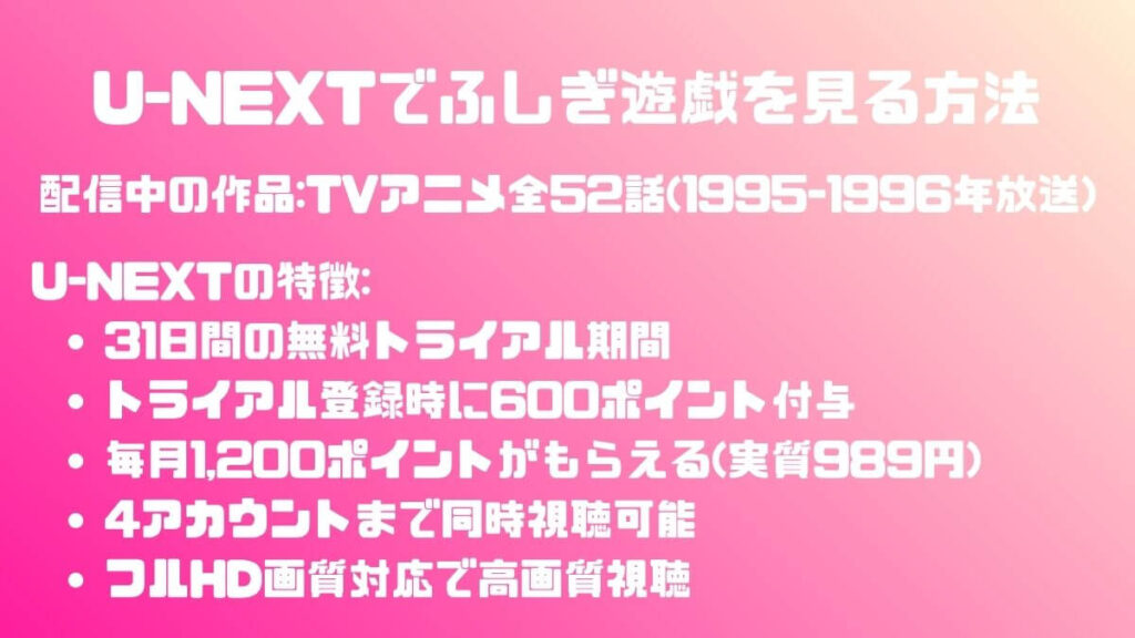 U-NEXTでふしぎ遊戯を見る方法