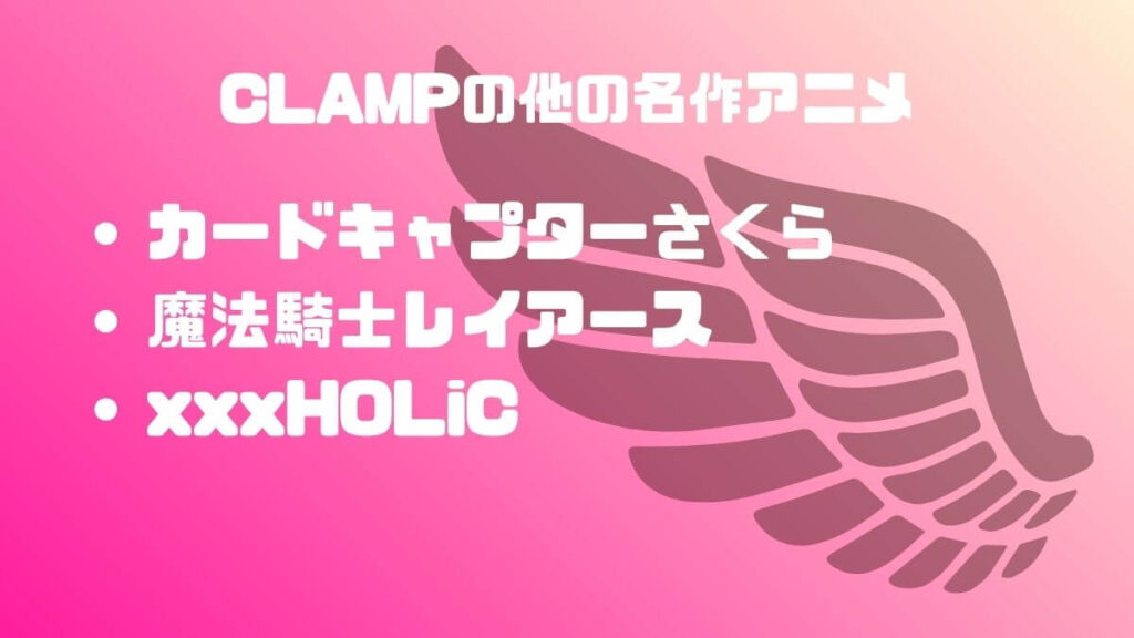 CLAMPの他の名作アニメ