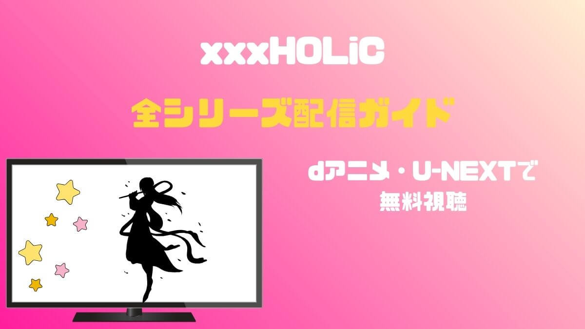 「xxxHOLiC」全シリーズ配信ガイド